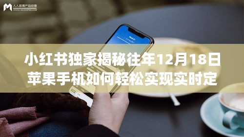 小红书独家揭秘，苹果手机实时定位全攻略，掌握定位新技能！往年12月18日揭秘！