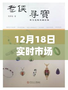 12月18日实时市场动态新闻直播，与自然共舞，探寻内心宁静之旅