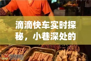滴滴快车探秘之旅，小巷深处的隐藏美食宝藏（2024年12月新发现）