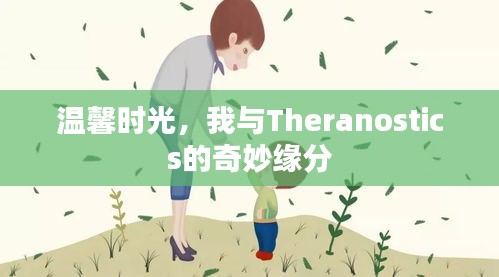 温馨时光里的奇妙缘分，我与Theranostics的相遇