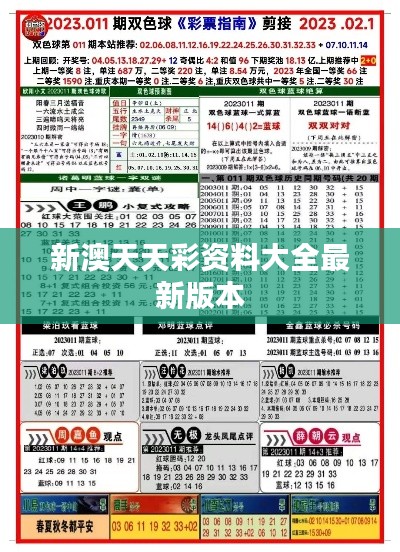 新澳天天彩资料大全最新版本