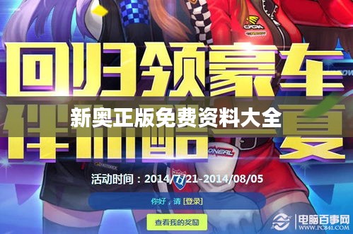 新奥正版免费资料大全