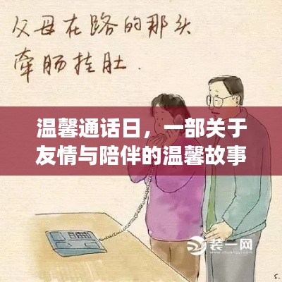 温馨通话日，友情与陪伴的感人故事