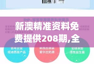新澳精准资料免费提供208期,全面解析与深度探讨_U9.117