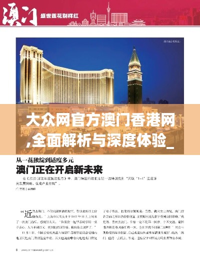 大众网官方澳门香港网,全面解析与深度体验_6DM14.783