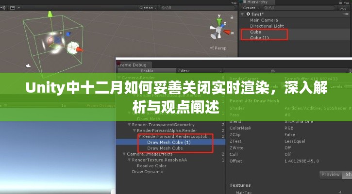 Unity中实时渲染的关闭策略，深度解析与观点分享