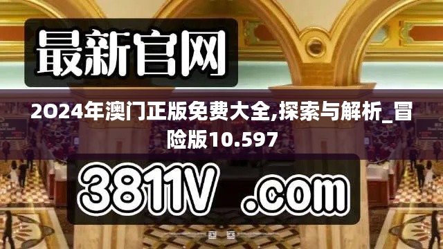 2O24年澳门正版免费大全,探索与解析_冒险版10.597