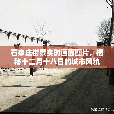 石家庄十二月十八日街景实时画面，城市风貌揭秘
