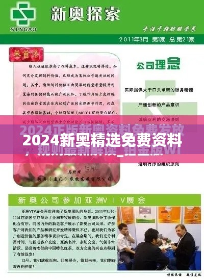 2024新奥精选免费资料