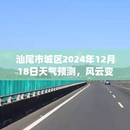 汕尾市城区天气预报，风云变幻中的细微脉络，预测时间至2024年12月18日
