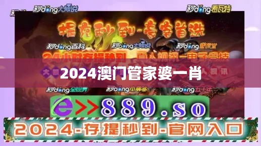 2024澳门管家婆一肖