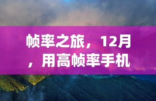 高帧率奇幻之旅，探索自然美景的12月手机之旅