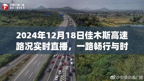 2024年佳木斯高速路况实时直播，一路畅行与时代印记