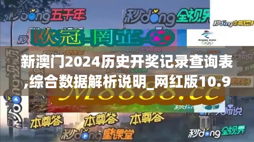 新澳门2024历史开奖记录查询表,综合数据解析说明_网红版10.973