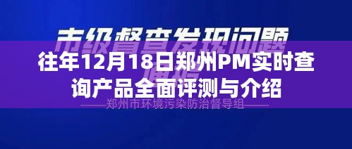 郑州PM实时查询产品全面评测与介绍，历年12月18日数据解析