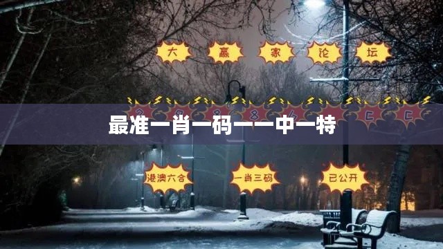 最准一肖一码一一中一特