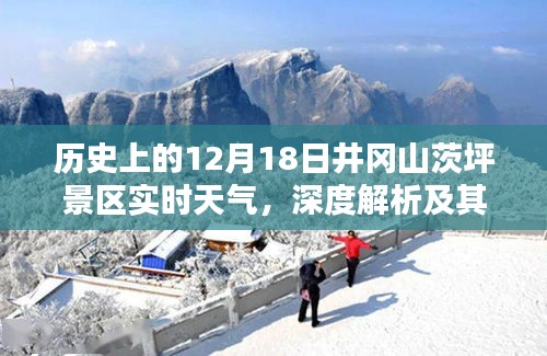 井冈山茨坪景区历史实时天气深度解析与影响