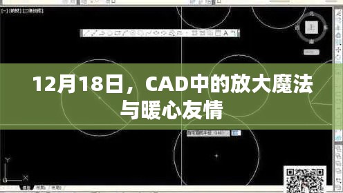 12月18日，CAD中的放大魔法与温馨友情之夜