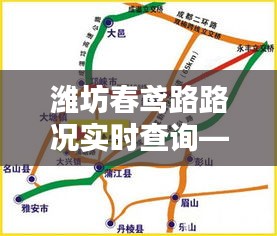 潍坊春鸢路路况实时查询，轻松驾驭十二月出行路况，掌握一手信息