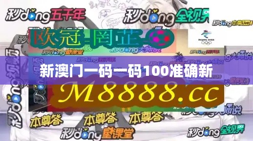 新澳门一码一码100准确新