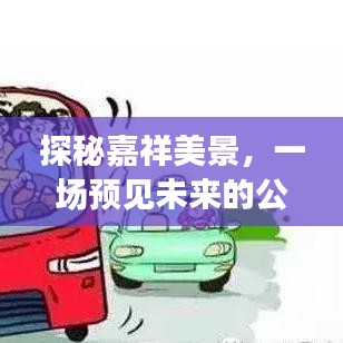 探秘嘉祥美景，预见未来的公交之旅