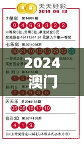 2024澳门天天开好彩大全开奖结果