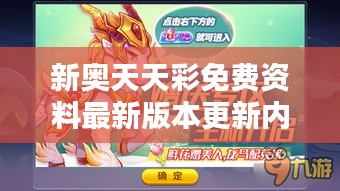 新奥天天彩免费资料最新版本更新内容