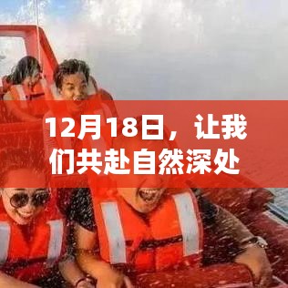 12月18日，深入自然，倾听内心的宁静之声
