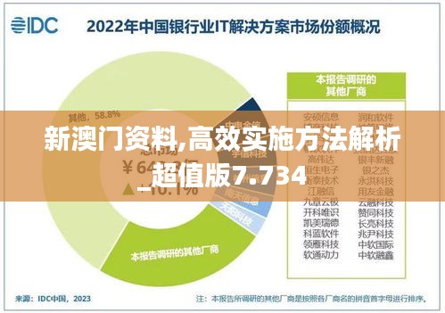 新澳门资料,高效实施方法解析_超值版7.734