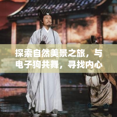 十二月奇迹之旅，与自然美景共舞，寻找内心的宁静与平和，携电子狗同行