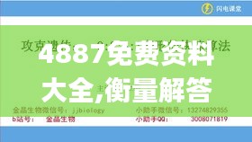 4887免费资料大全,衡量解答解释落实_mShop10.674
