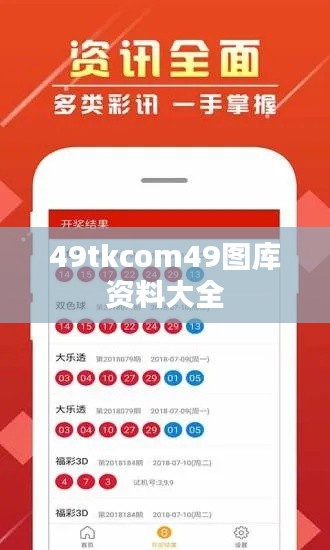 49tkcom49图库资料大全