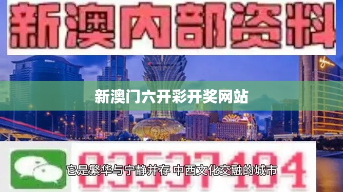 新澳门六开彩开奖网站