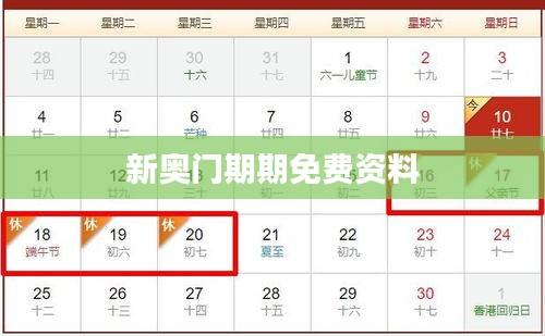 新奥门期期免费资料