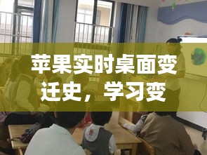 苹果桌面变迁史，自信与成就感的魔法之旅