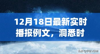 12月18日最新时事播报，洞悉热点，掌握最新动态