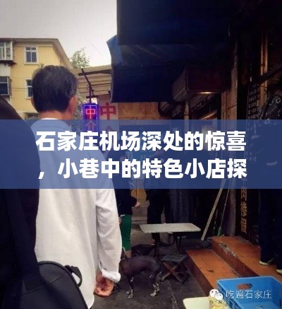 石家庄机场周边小巷探秘，惊喜不断的特色小店