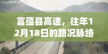 富蕴县高速往年12月18日路况脉络及其深远影响分析