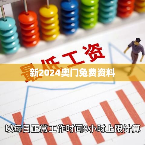 新2024奥门兔费资料