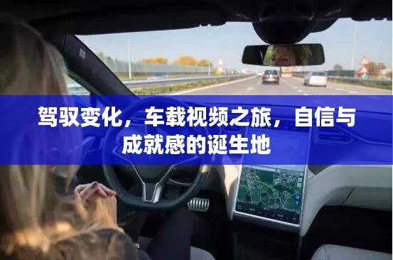 驾驭变化，车载视频之旅，成就自信与成就感的诞生地