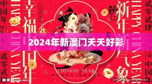 2024年新澳门夭夭好彩