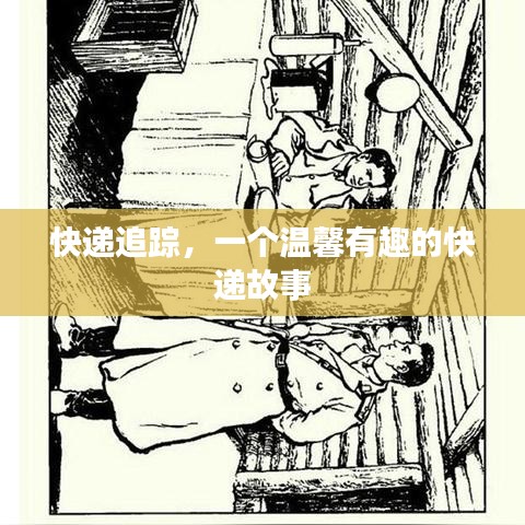 快递追踪，温馨有趣的快递之旅