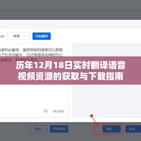 历年12月18日实时翻译语音视频资源获取与下载指南手册