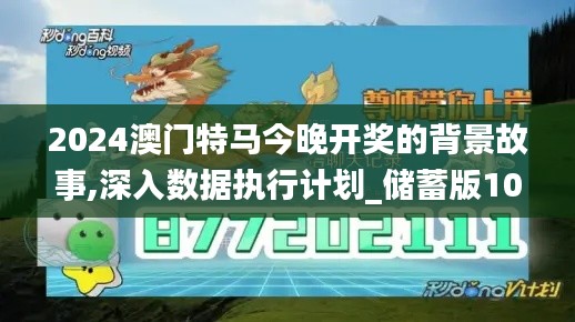 2024澳门特马今晚开奖的背景故事,深入数据执行计划_储蓄版10.723