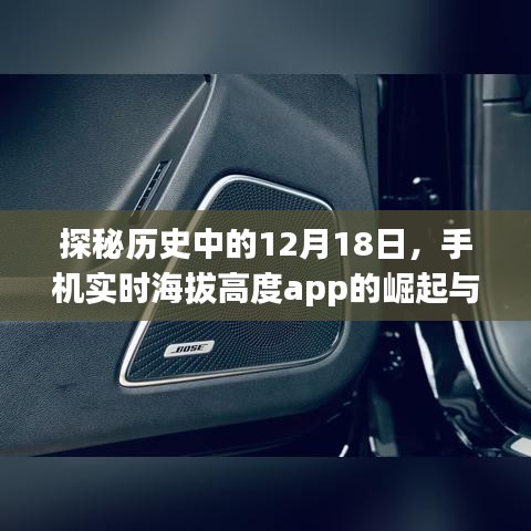 探秘历史中的12月18日，手机实时海拔高度app的崛起与变迁