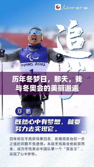 我与冬奥会的美丽邂逅，历年冬梦日的难忘经历