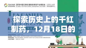 探索历史上的千红制药，实时学习指南（12月18日版）