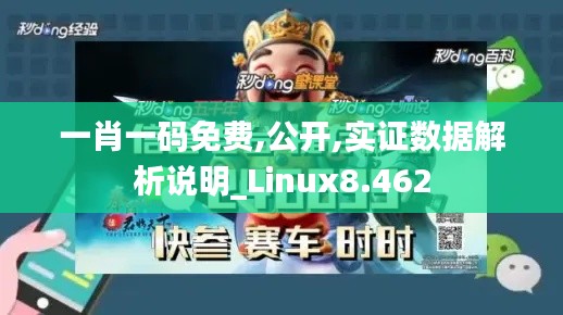 一肖一码免费,公开,实证数据解析说明_Linux8.462
