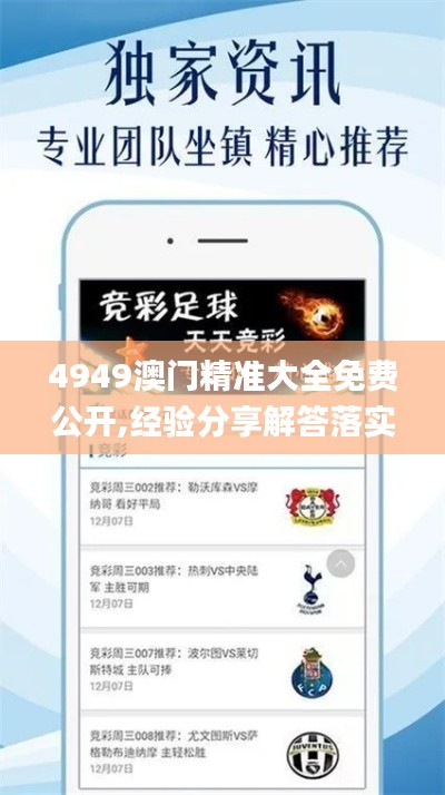 4949澳门精准大全免费公开,经验分享解答落实_创意版3.311