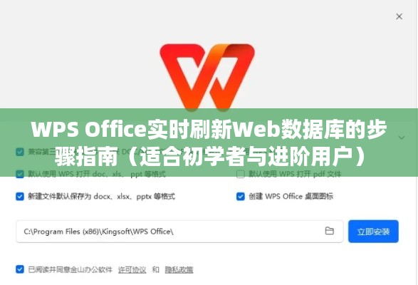 WPS Office实时刷新Web数据库的步骤详解，初学者与进阶用户指南